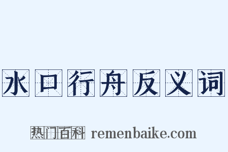 水口行舟反义词是什么意思的图片